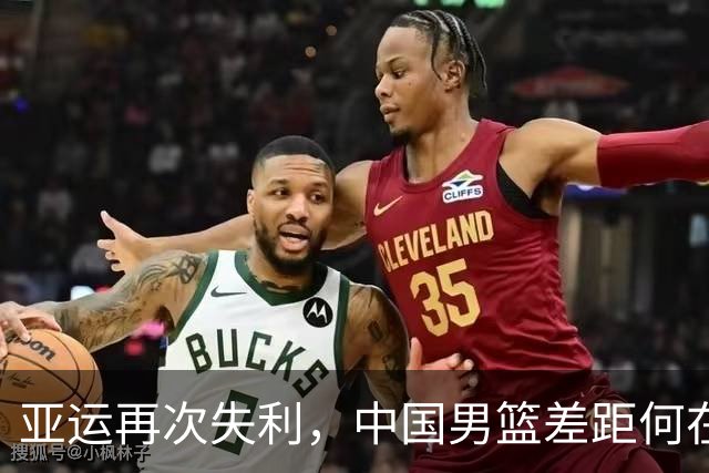 亚运再次失利，中国男篮差距何在