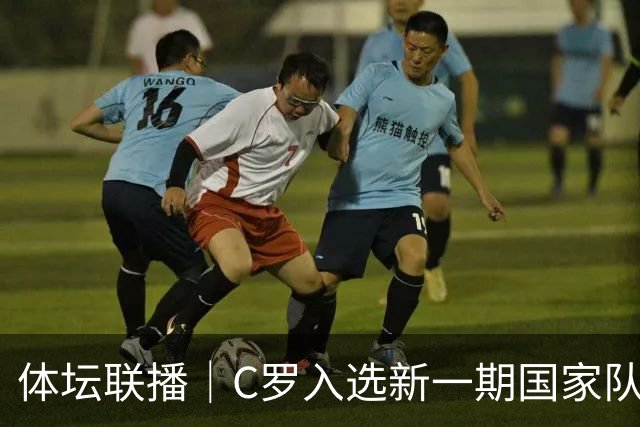 体坛联播｜C罗入选新一期国家队，胡明轩坦言男篮拼得不够凶