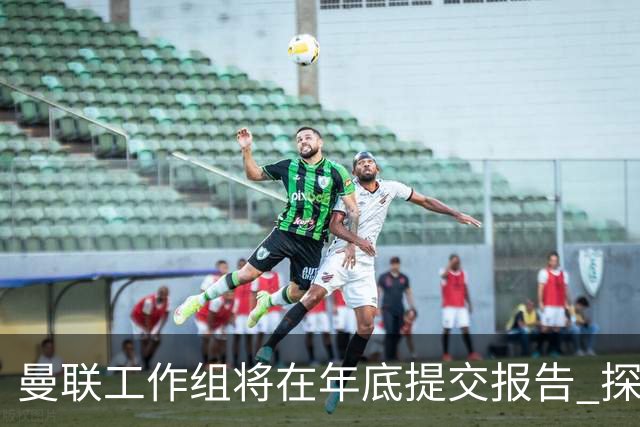 曼联工作组将在年底提交报告 探讨翻修新建球场