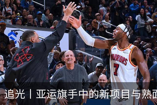 追光丨亚运旗手中的新项目与熟面孔