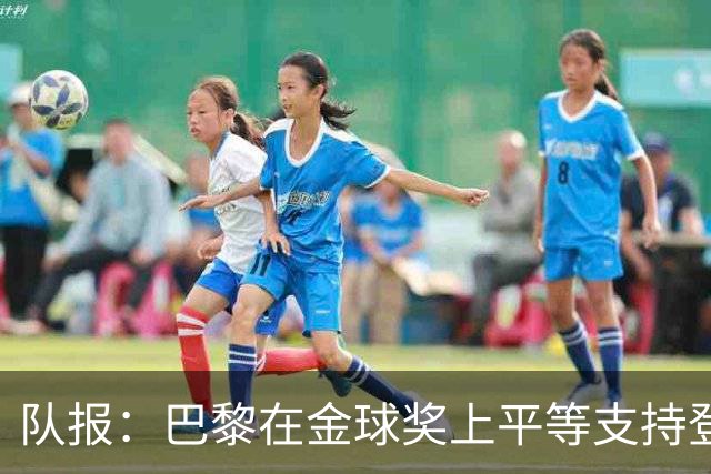 队报：巴黎在金球奖上平等支持登贝莱和克瓦拉，不推法比安