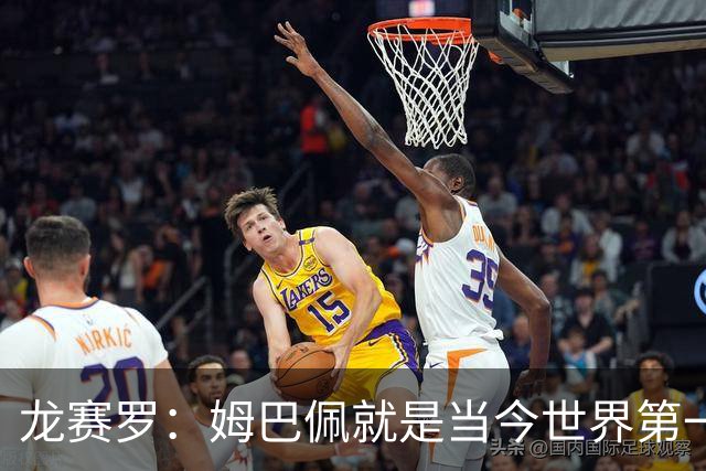 龙赛罗：姆巴佩就是当今世界第一人，不要再戴着有色眼镜审视他