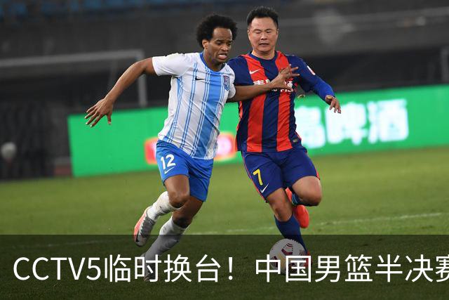 CCTV5临时换台！中国男篮半决赛不播了，这中日对决藏着一个信号
